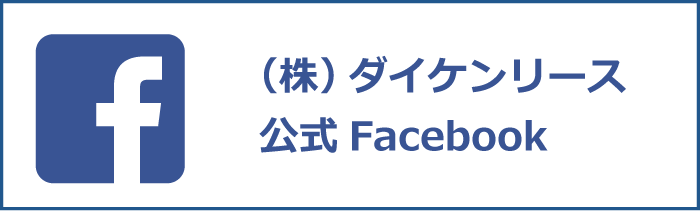 ダイケンリース　公式Facebook