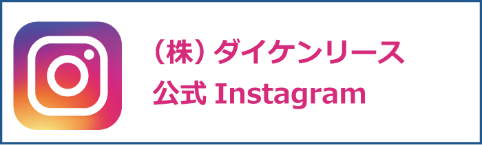 ダイケンリース　公式Instagram