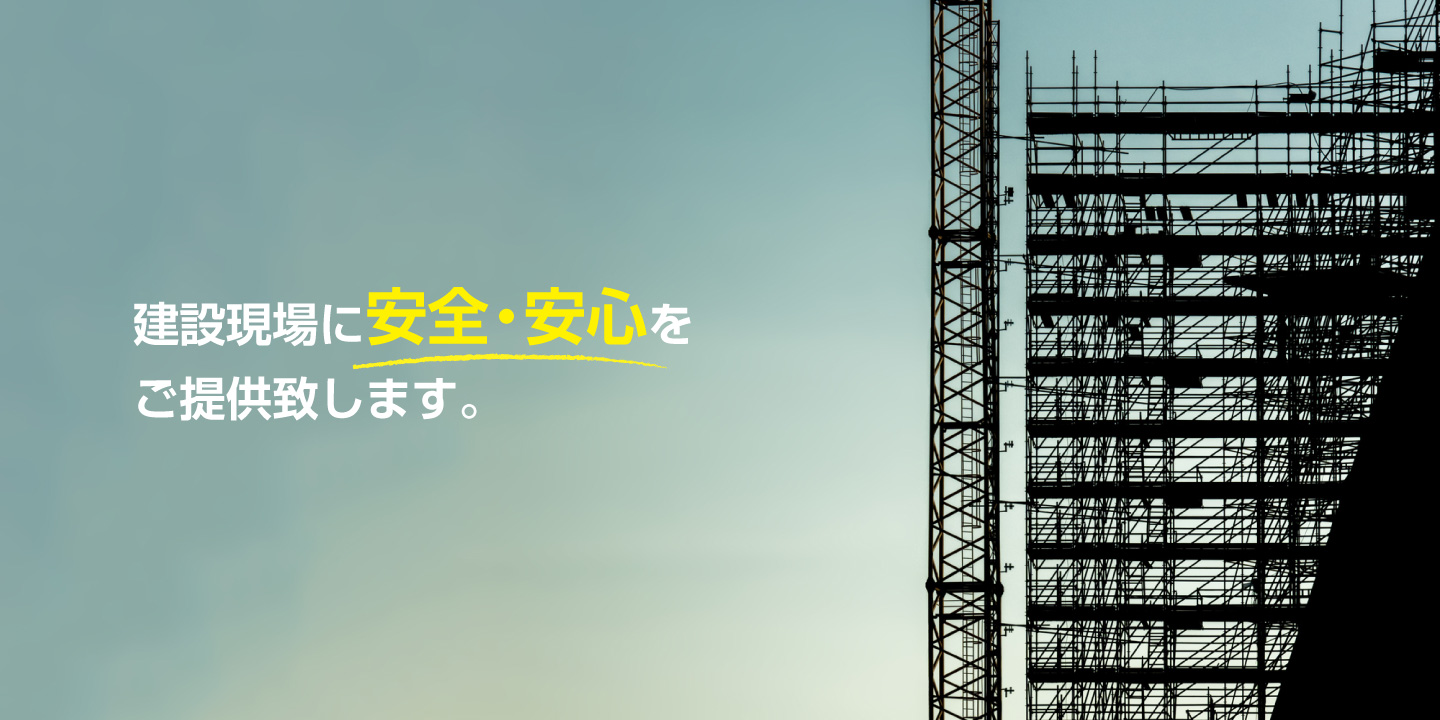 建設現場に安全・安心をご提供いたします。